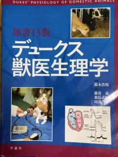 2026年最新】デュークス獣医生理学の人気アイテム - メルカリ