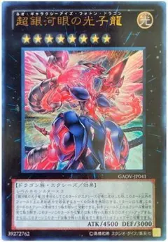 遊戯王 超銀河眼の光子龍 GAOV-JP041 - メルカリ