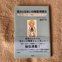 風水と住まいの精霊 開運法 私の風水は住まいの精霊さんからのメッセージ