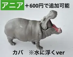アニア　カバ　浮く　ver フィギュア　動物　恐竜　水族館　組合せ自由