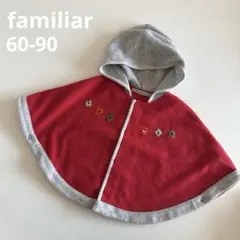 familiar ファミリア 赤 ベビーポンチョ フード付き 60-90