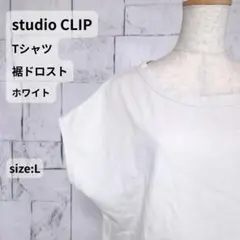 studio CLIP Tシャツ L ホワイト 裾ドロスト ゆったり