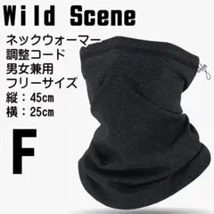 ✅Wild Scene ネックウォーマー フリーサイズ グレー 調整紐 裏起毛