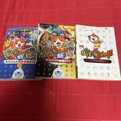 妖怪ウォッチ 2 攻略ガイド 3冊セット