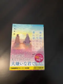 夜が明けたら、いちばんに君に会いにいく　汐見夏衛