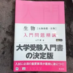 生物 入門問題精講 四訂版 山下翠