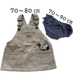 【最終値下げ】スヌーピー ジャンパースカート＋ブルマ セット 70〜90cm