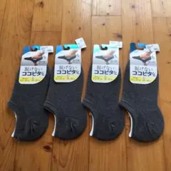 脱げないココピタ　見せないスニーカー丈　25〜27cm 4足セット