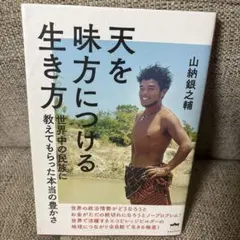 天を味方につける生き方 山納銀之輔