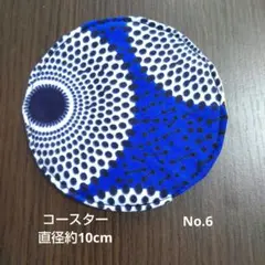 アフリカ布 コースター No.6 製作relief.my03