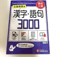 高校入試 漢字・語句3000 ワイド版