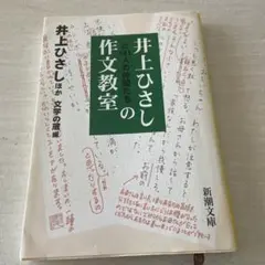 井上ひさしと141人の仲間たちの作文教室 新潮文庫