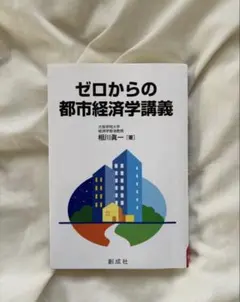 ゼロからの都市経済学講義