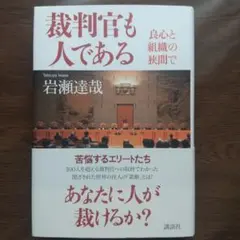 裁判官も人である 良心と組織の狭間で