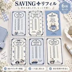 A6 6穴　リフィル　貯金　6枚セット　SAVING