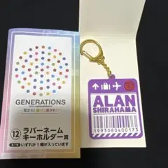 GENERATIONS 白濱亜嵐 ラバーネームキーホルダー