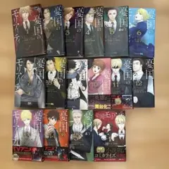 憂国のモリアーティ 1巻〜19巻 全巻セット - メルカリ