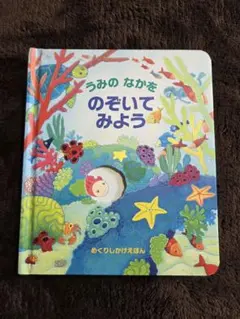 うみのなかをのぞいてみよう 絵本 仕掛け絵本