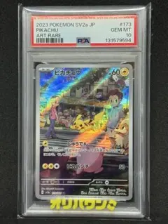 【PSA10】 ピカチュウ AR 173/165 ポケモンカード151