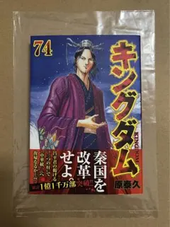「キングダム」 74巻 原泰久 ⭐︎超貴重⭐︎ 初版帯付き 新品未読品