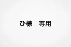 ひ様　専用