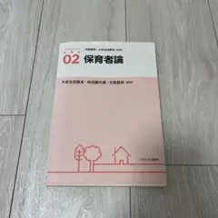 アクティベート保育学 02 保育者論　ミネルヴァ書房