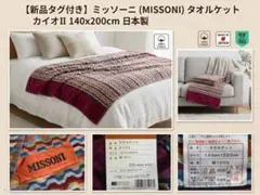 2026年最新】MISSONI タオルケットの人気アイテム - メルカリ
