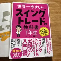 世界一やさしい スイングトレードの教科書 1年生