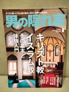 男の隠れ家　2013年１月号　キリスト教・イスラム教入門　キリシタン巡礼