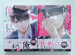 俺だけ見てろよ 全2巻セット【初版、帯付き】