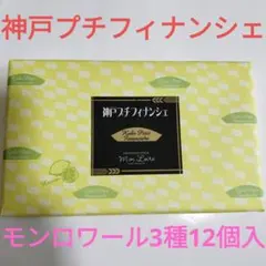 神戸プチフィナンシェ モンロワール3種12個入 1箱のサムネイル