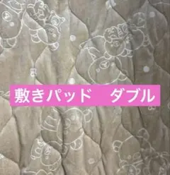 新品♡リラックマ　Rilakkuma 敷きパッド　ダブル　布団カバー　寝具