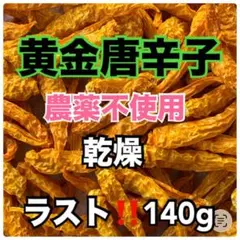 ラスト‼︎ 【乾燥】黄金唐辛子 (激辛)140gのサムネイル