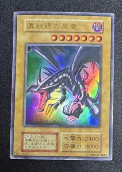 レッドアイズブラックドラゴン/ドラゴン族/ 遊戯王/初期ウルトラレア