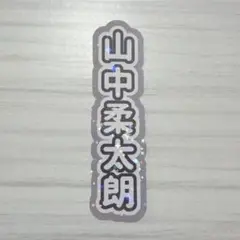 M!LK 山中柔太朗 うちわ文字 風 シール