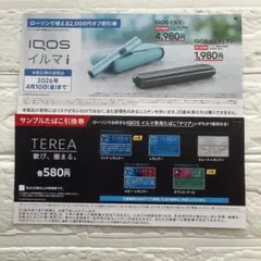 IQOS イルマi 割引券&センティア サンプルたばこ引換券　【ローソン限定】