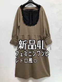 新品☆4L♪ベージュ系♪フリル＆レース♪フェミニンワンピ☆r570