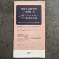 京都鉄道博物館 入館割引券　JR西日本グループ　株主優待割引券　1冊