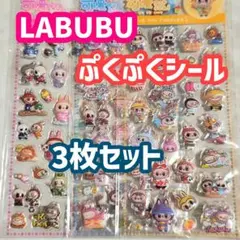 ラブブ　LABUBU 3D 立体　ぷくぷく　クリア　3枚セット　空気シール