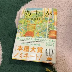ありか 瀬尾まいこ サイン本 2026年本屋大賞ノミネート