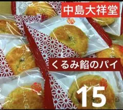 ②中島大祥堂 くるみ餡のパイ 15個 個包装 焼き菓子のサムネイル