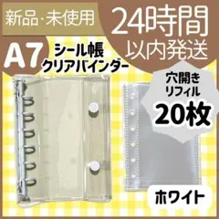 【新品未使用】シール帳　クリアバインダー　ホワイト　リフィル20枚　穴開き　A7