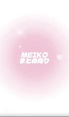 MEIKO まとめ売り