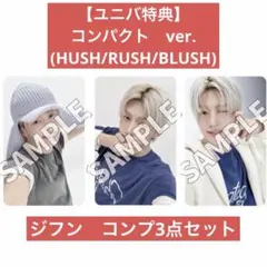 【ジフン/ユニバ】tws NO TRAGEDY コンパクト特典トレカ3種セット