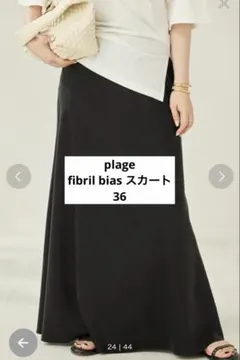 美品plage Fibril Bias スカート　36のサムネイル