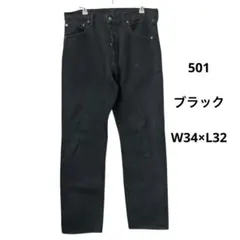 Levi's リーバイス　501 ブラックデニム　後染め　ストレート　古着