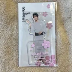 目黒蓮 アクスタ 滝沢歌舞伎ファイナル