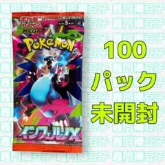 ポケモンカード インフェルノX 100パック 未開封 バラパック - メルカリ