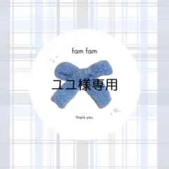 【ユユ様専用ページ】
