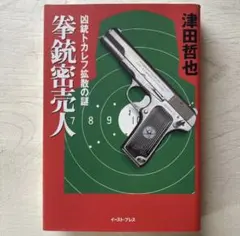 第三の銃弾[完全版] カーター・ディクスン ハヤカワ文庫 初版・帯